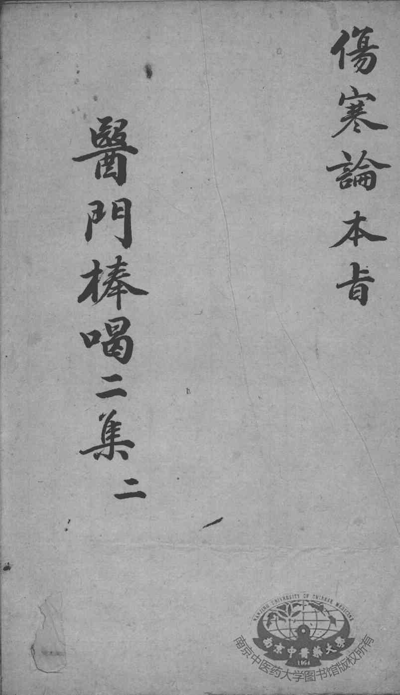 医门棒喝二集  2